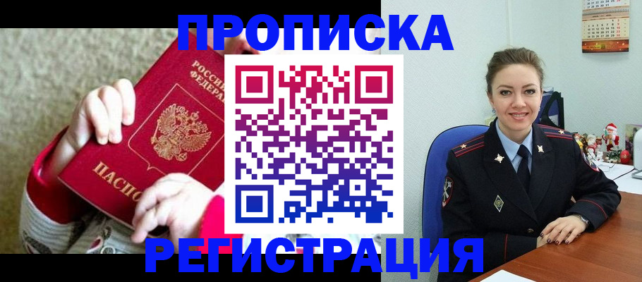 прописка 2025 в Новоалтайске